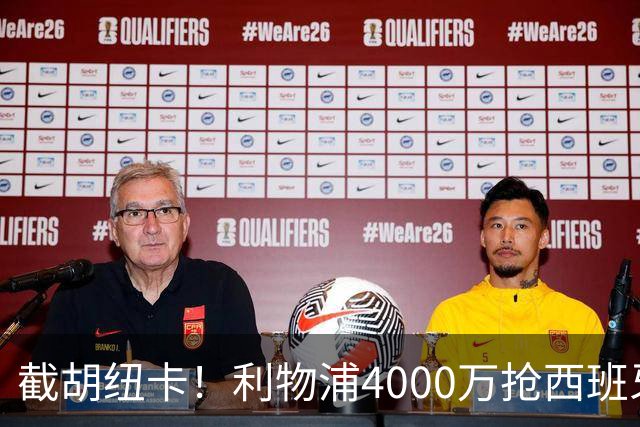 截胡纽卡！利物浦4000万抢西班牙国脚，完成体检，皇马白捡2000万