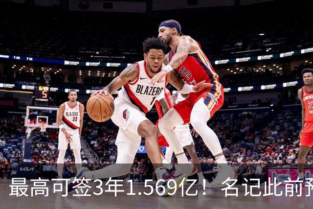 最高可签3年1.569亿！名记此前预计特雷·杨新合同：3年1.2亿